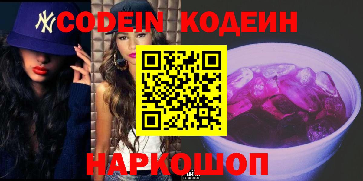 Кодеин Purple Drank Ульяновск